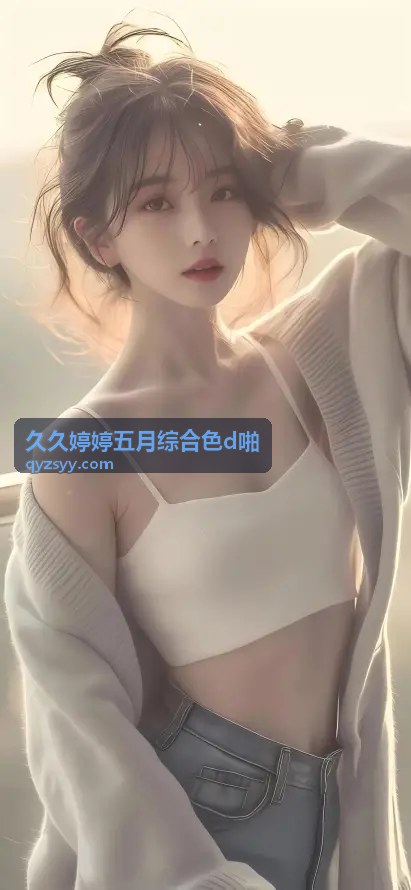 久久婷婷五月综合色d啪平台概览